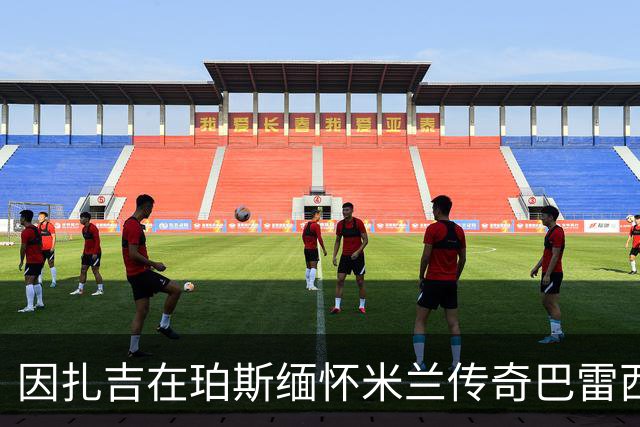 因扎吉在珀斯缅怀米兰传奇巴雷西