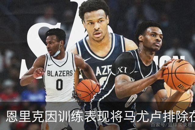 恩里克因训练表现将马尤卢排除在大巴黎出战名单外