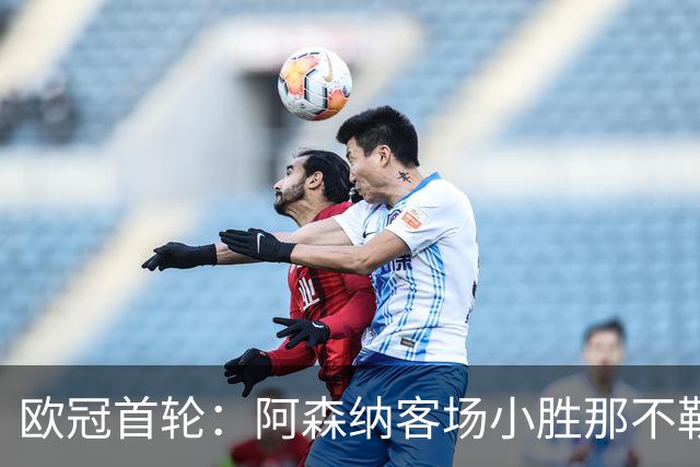欧冠首轮：阿森纳客场小胜那不勒斯，厄德高立功