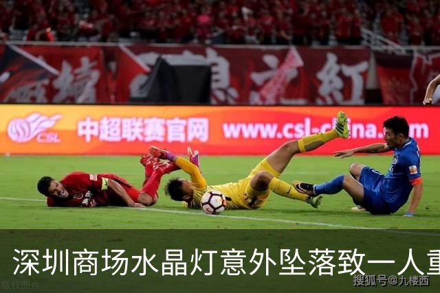 深圳商场水晶灯意外坠落致一人重伤，调查结果揭示责任追究