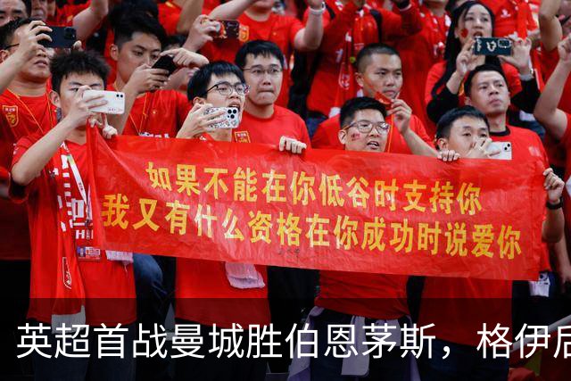 英超首战曼城胜伯恩茅斯，格伊后腰表现值得肯定
