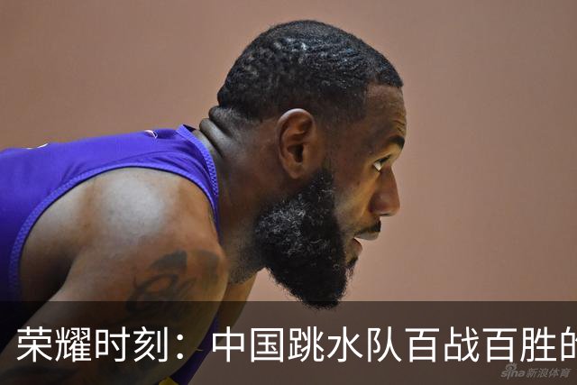 荣耀时刻：中国跳水队百战百胜的辉煌成就
