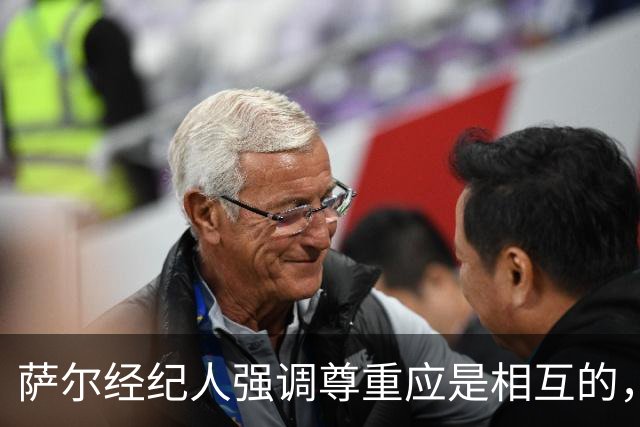 萨尔经纪人强调尊重应是相互的，暗示球员考虑转会