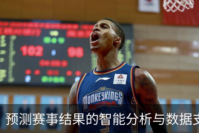 预测赛事结果的智能分析与数据支持